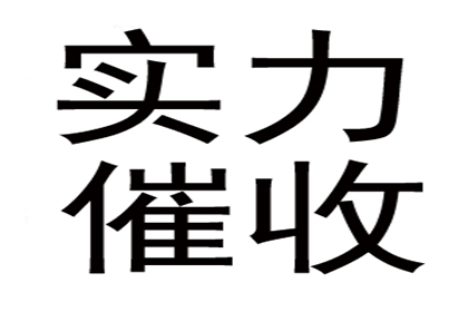 昆山收账公司：顺利解决制造业企业500万设备款争议