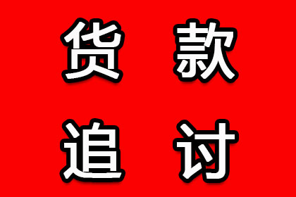 昆山要债公司:追讨13800欠款有何良策？